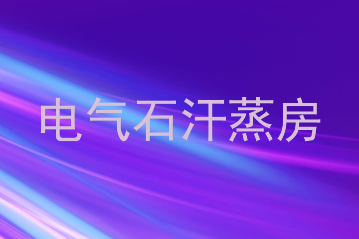 电气石汗蒸房