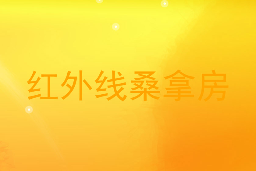 红外线桑拿房