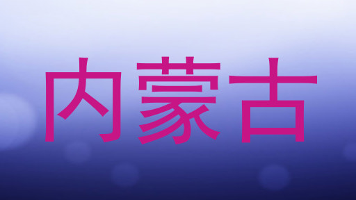 内蒙古