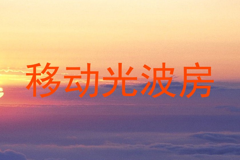 移动光波房