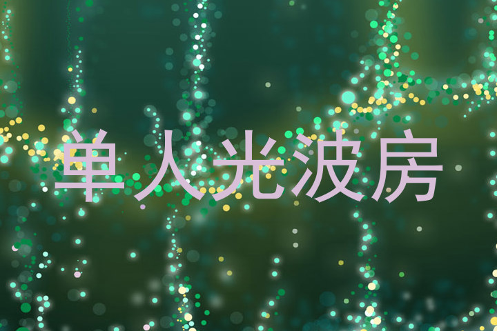 单人光波房