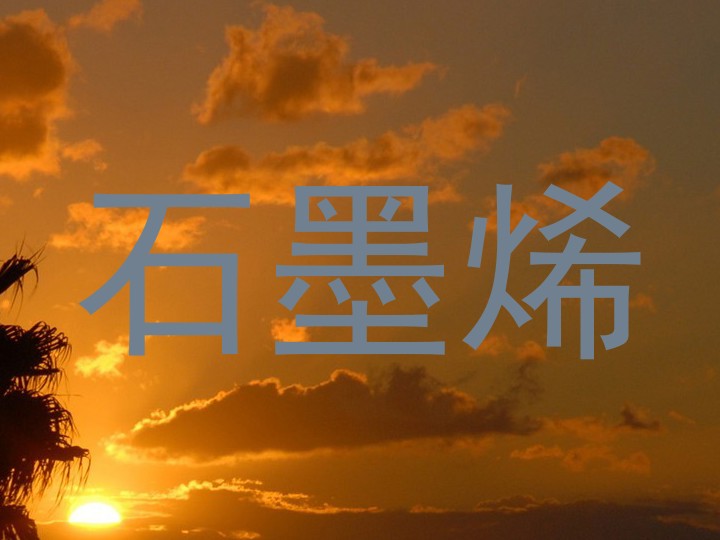 石墨烯