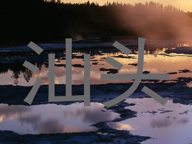 汕头