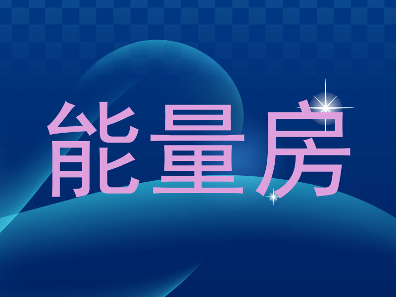 能量房