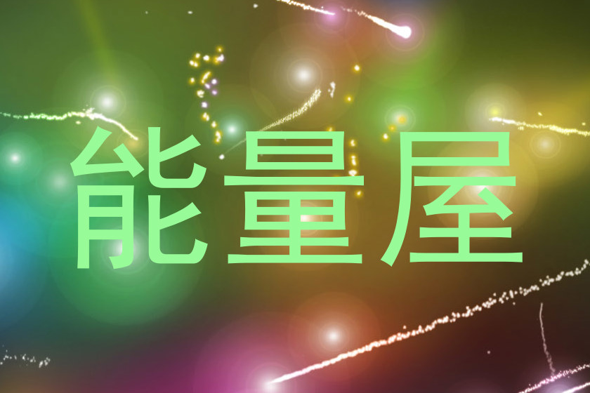 能量屋