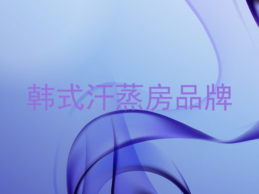 韩式汗蒸房品牌