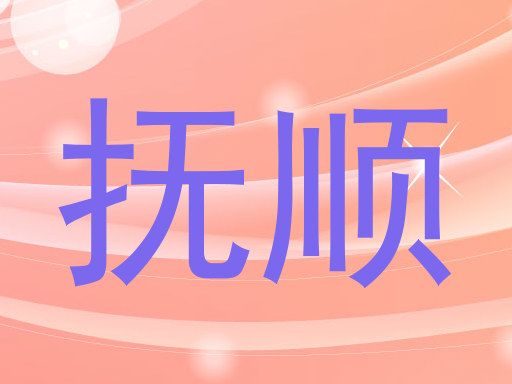 抚顺