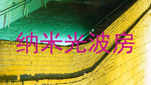 纳米光波房