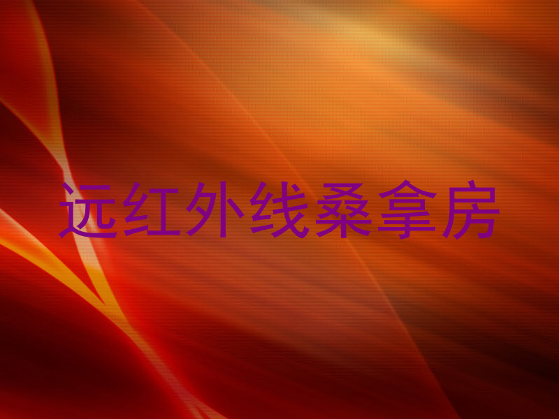 远红外线桑拿房