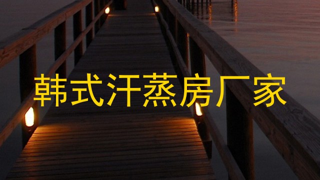 韩式汗蒸房厂家