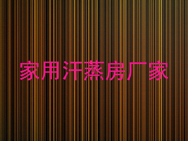 家用汗蒸房厂家