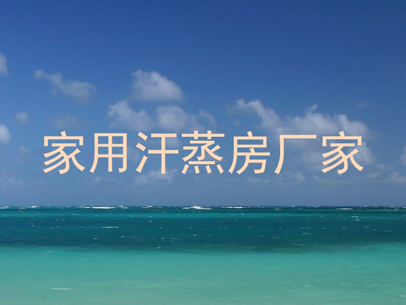 家用汗蒸房厂家