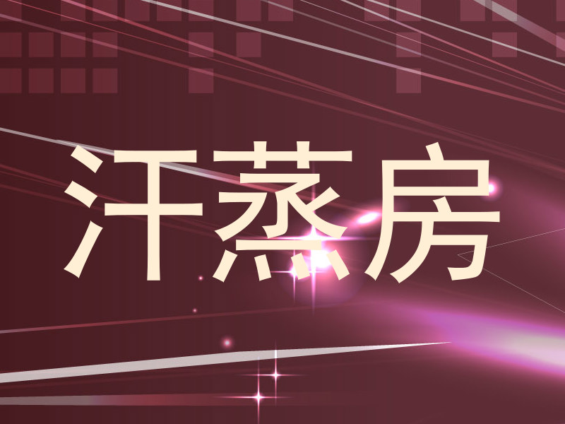 汗蒸房
