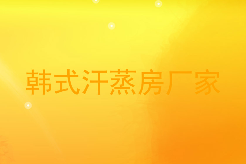 韩式汗蒸房厂家
