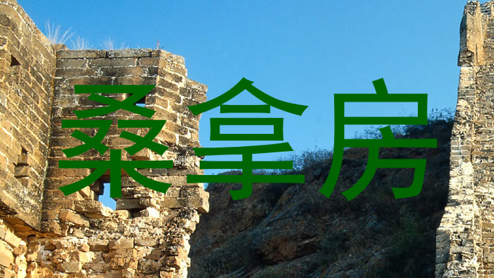 桑拿房
