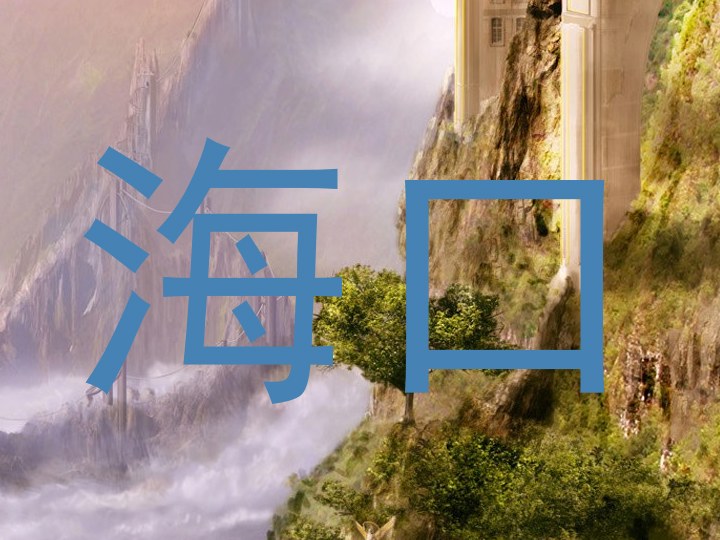 海口
