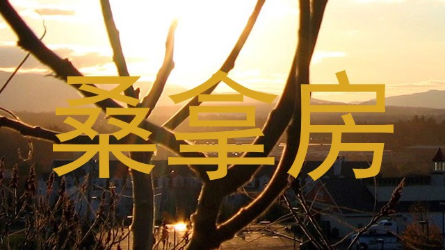 桑拿房