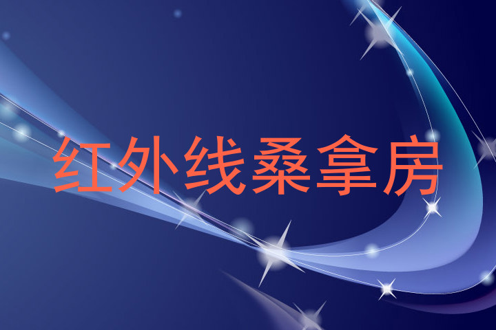 红外线桑拿房