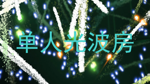 单人光波房