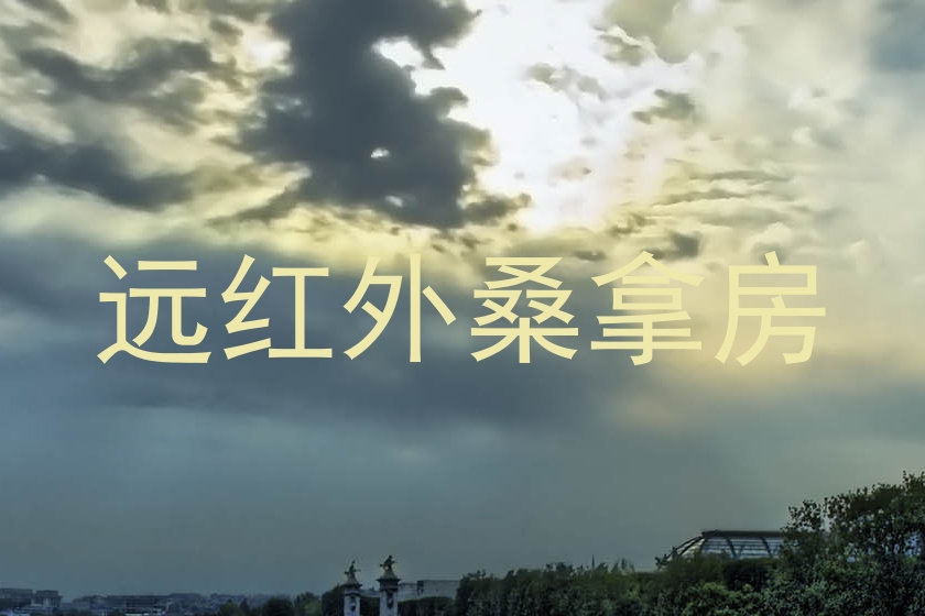 远红外桑拿房