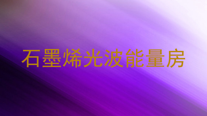 石墨烯光波能量房