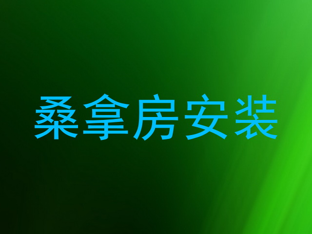 桑拿房安装