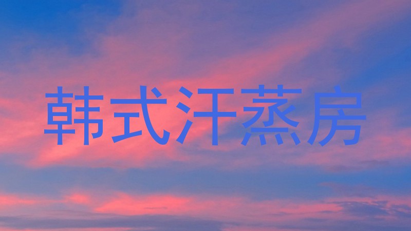 韩式汗蒸房