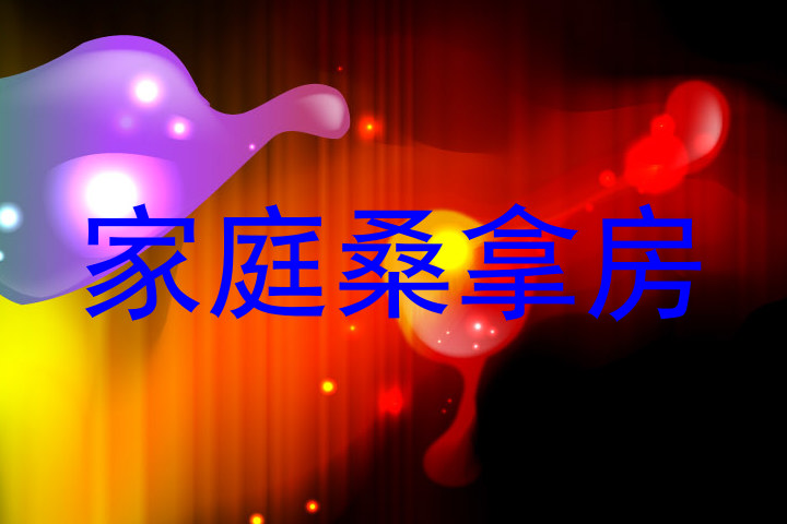 家庭桑拿房