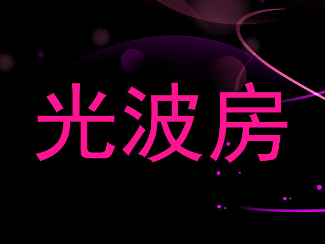 光波房