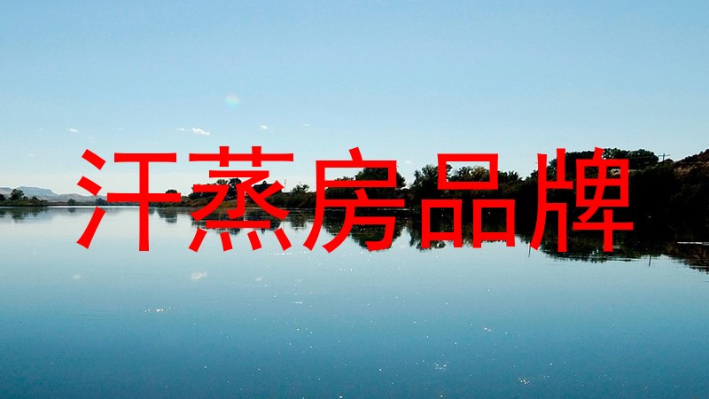 汗蒸房品牌