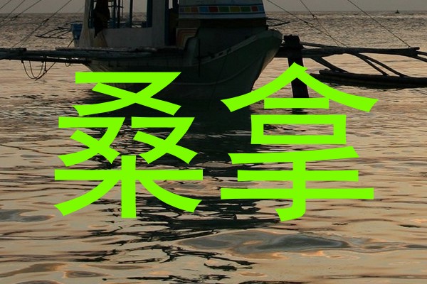 桑拿