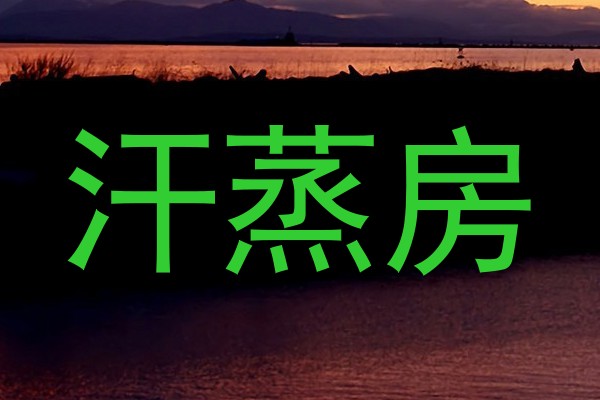 汗蒸房