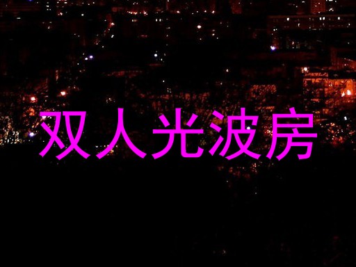 双人光波房