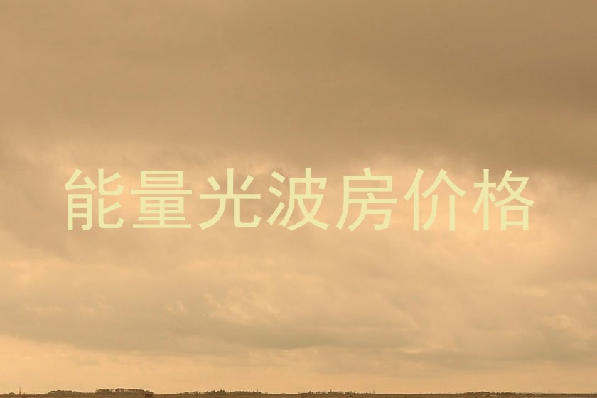 能量光波房价格