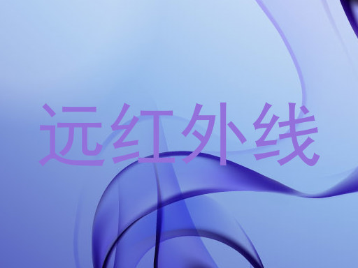 远红外线
