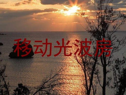 移动光波房