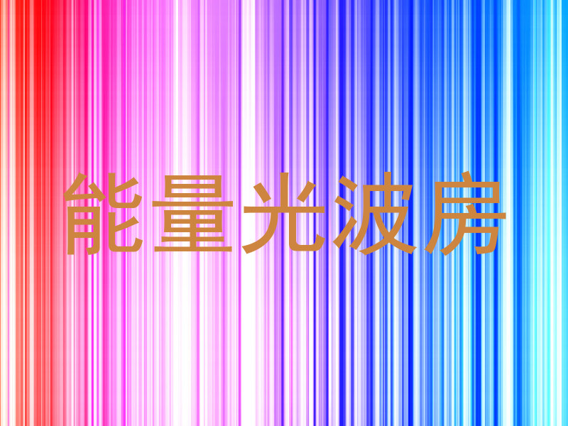 能量光波房