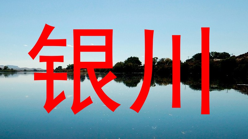 银川