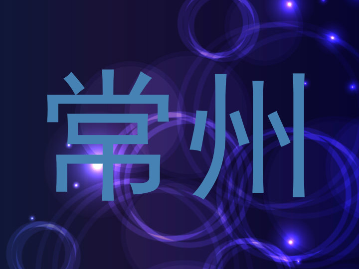 常州