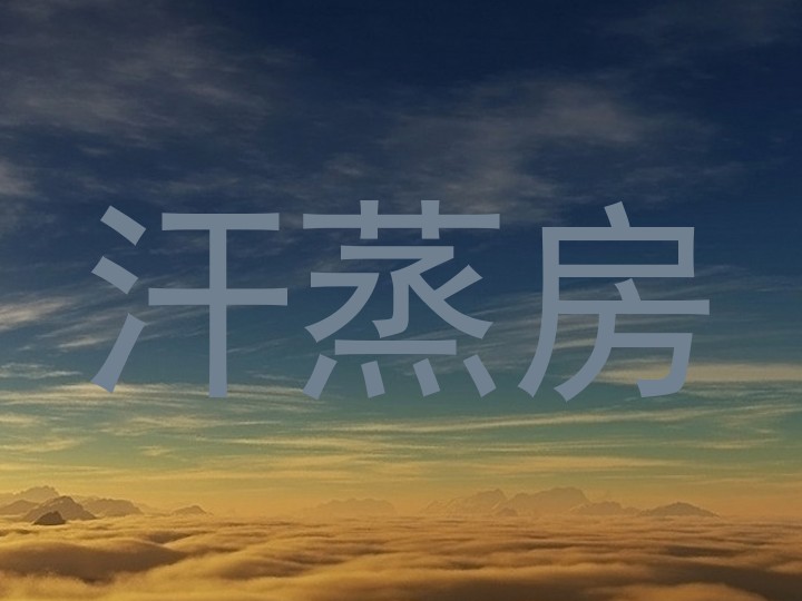 汗蒸房