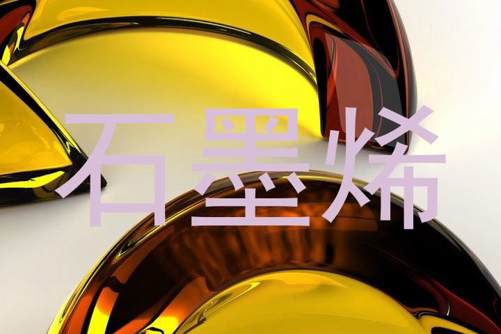 石墨烯