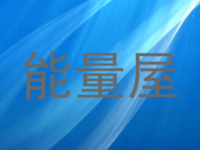 能量屋