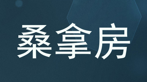 桑拿房