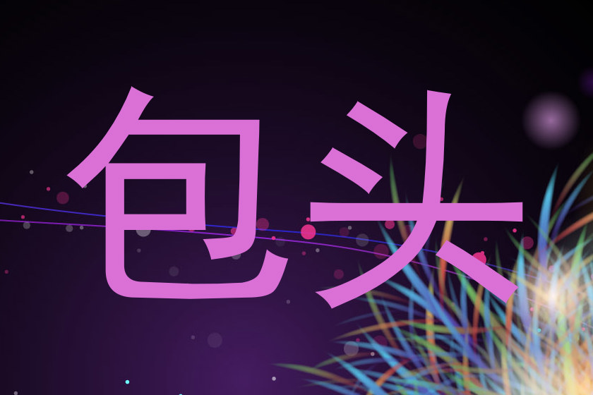 包头