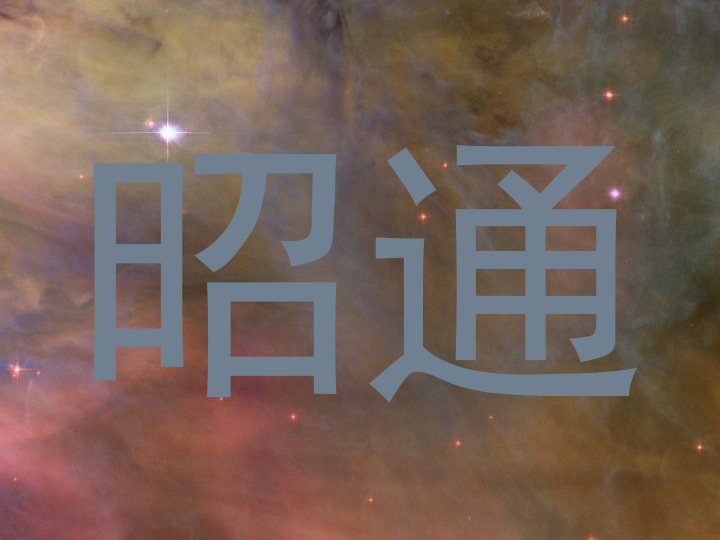 昭通