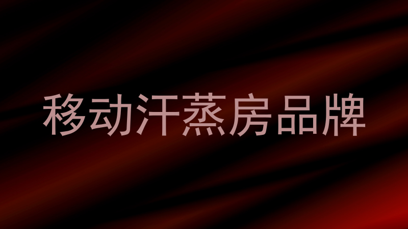 移动汗蒸房品牌