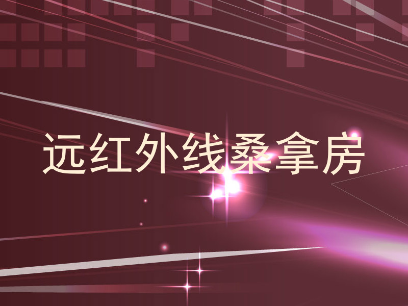 远红外线桑拿房