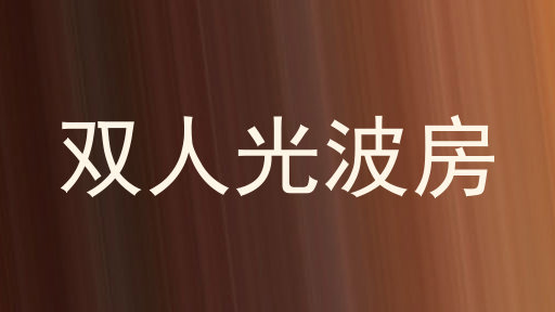 双人光波房
