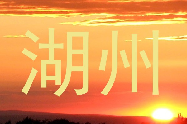 湖州