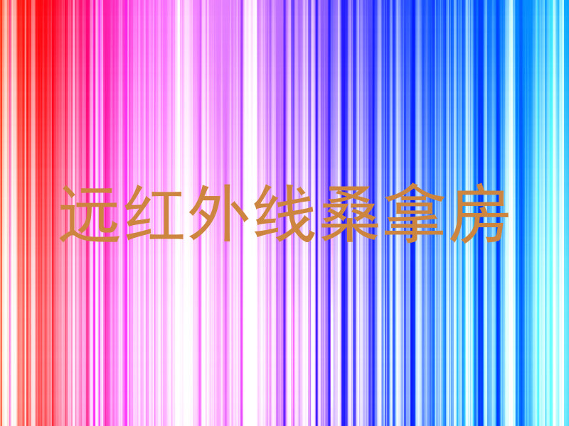 远红外线桑拿房